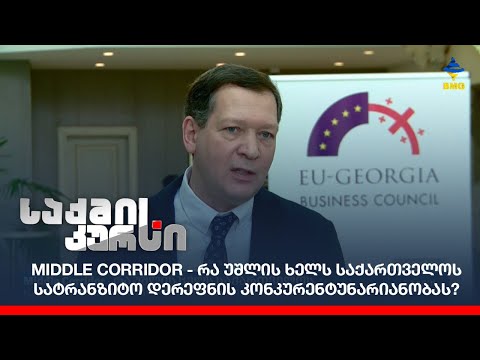 Middle Corridor - რა უშლის ხელს საქართველოს სატრანზიტო დერეფნის კონკურენტუნარიანობას?